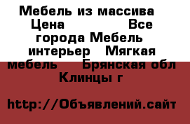 Мебель из массива › Цена ­ 100 000 - Все города Мебель, интерьер » Мягкая мебель   . Брянская обл.,Клинцы г.